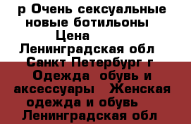 39 р.Очень сексуальные новые ботильоны › Цена ­ 990 - Ленинградская обл., Санкт-Петербург г. Одежда, обувь и аксессуары » Женская одежда и обувь   . Ленинградская обл.